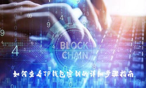 如何查看TP钱包密钥的详细步骤指南