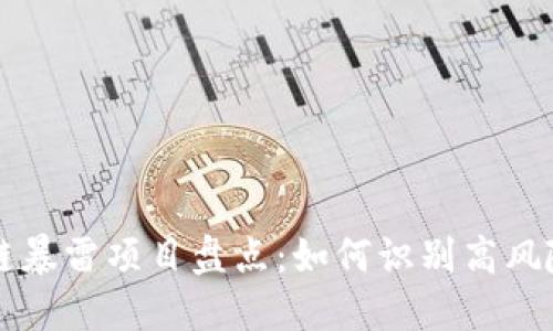 区块链暴雷项目盘点：如何识别高风险投资