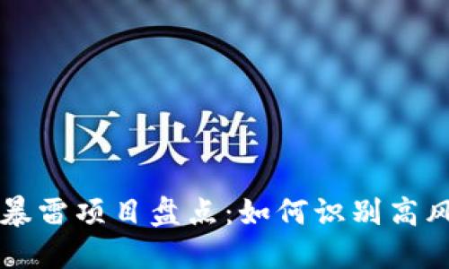 区块链暴雷项目盘点：如何识别高风险投资