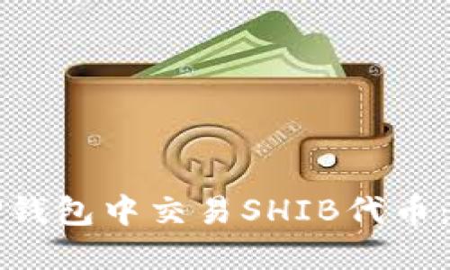 如何在TP钱包中交易SHIB代币：详细指南