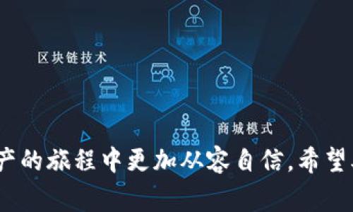 如何使用TP钱包：新手指南与常见问题解答  
TP钱包, 使用TP钱包, TP钱包教程, 加密货币钱包, 移动钱包/guanjianci  

在数字货币蓬勃发展的今天，越来越多的人开始了解和使用加密货币钱包。TP钱包作为一种流行的数字钱包，提供了安全、便捷的加密货币管理解决方案。本文将为你详细介绍如何使用TP钱包，包括其基本功能、操作步骤以及常见问题的解答。无论你是新手还是有一定经验的用户，都能从中获得实用的信息。  

TP钱包的基本功能  
TP钱包是一个多功能的加密货币钱包，支持多种数字资产的存储、管理和交易。它不仅支持以太坊、比特币等主流数字货币，还有许多ERC-20代币。其基本功能包括：资产管理、跨链交易、DApp访问、币种兑换等。  
用户可以通过TP钱包轻松管理自己的数字资产，查看实时行情，还能够通过内嵌的去中心化交易所进行交易。同时，TP钱包还支持与许多去中心化应用（DApp）连接，为用户提供更多的使用场景。此外，TP钱包的安全性也相对较高，采用了多重加密技术保障用户的资产安全。  

如何注册和设置TP钱包  
使用TP钱包的第一步是注册和设置钱包。以下是具体操作步骤：  
1. **下载TP钱包应用**：在App Store（iOS用户）或Google Play（Android用户）中搜索“TP钱包”，下载安装程序。  
2. **创建新钱包**：打开应用后，选择“创建钱包”选项。系统会提示你设置一个强密码，用于保护你的钱包。  
3. **保存助记词**：钱包会生成一组助记词，这是一串随机单词，用于恢复钱包。请务必将其安全保存，不要共享给他人。  
4. **登录钱包**：使用你的密码和助记词登录钱包，完成设置后，你的TP钱包就创建成功了。  

如何使用TP钱包进行交易  
一旦你完成TP钱包的注册和设置，就可以开始进行数字资产交易了。以下是一些基本的交易操作步骤：  
1. **存入资金**：在TP钱包首页，点击“充币”按钮，选择你要充值的货币，获取对应的地址，将资金转入这个地址。  
2. **发送资金**：如果你想向他人发送加密货币，可以在TP钱包中选择“提币”或“发送”选项，输入对方的钱包地址及发送金额，然后确认交易。  
3. **查看交易记录**：在钱包首页，你可以查看所有的交易记录，包括充值、提现、转账等信息。  
4. **使用DApp**：TP钱包支持连接各种去中心化应用，你可以通过钱包直接访问DeFi、NFT等应用，进行更丰富的操作。  

TP钱包的安全性  
在使用TP钱包时，安全性是用户最关心的问题之一。TP钱包采用了多重安全机制来保护用户的资产：  
1. **私钥管理**：用户的私钥完全在本地管理，密码加密存储，服务器并不会保存用户的私钥，减少被黑客攻击的风险。  
2. **助记词备份**：用户在创建钱包时会生成助记词，可以用于备份和恢复钱包。从而使用户在丢失设备或更换设备时，也能够完整恢复自己的资产。  
3. **二次验证机制**：在进行大额交易时，TP钱包会要求用户通过额外验证措施，如SIM卡验证或双重身份验证，以提升交易的安全性。  
4. **实时监控**：TP钱包会实时监控各类异常交易，一旦发现任何可疑活动，系统会及时通知用户。  

常见问题解答  

1. TP钱包账本丢失或被盗怎么处理？  
如果你的TP钱包账本丢失或被盗，首先要保持冷静。尽快采取以下措施：br  
1. **使用助记词恢复账户**：如果你有备份的助记词，可以重新下载TP钱包应用，通过助记词恢复你的钱包，找回资产。br  
2. **更改相关账号密码**：如你同时使用了同一邮箱或手机号注册其他服务，建议及时更改密码，以防止个人信息被进一步盗用。br  
3. **进行安全检查**：检查你的其他数字资产是否安然无恙，确保没有其他账户受到影响。同时，也可以考虑启用额外的安全措施，比如启用双重身份验证等。br  
4. **联系支持团队**：如未能找到解决方案，可以联系TP钱包的客服，获取专业帮助。虽然他们可能无法直接恢复你的资产，但可以提供一些建议。  

2. TP钱包支持哪些币种和资产？  
TP钱包支持多种主流数字货币和ERC-20代币。这些包括：br  
1. **主流数字货币**：如比特币（BTC）、以太坊（ETH）、瑞波币（XRP）等。br  
2. **ERC-20代币**：TP钱包可以存储以太坊生态系统中的许多代币，如USDT、LINK、UNI等。br  
3. **其他链上的资产**：TP钱包也在逐步扩大其对其他区块链资产的支持，包括币安链上的资产等。br  
4. **NFT资产**：随着NFT市场的盛行，TP钱包也逐渐支持NFT的存储与管理，让用户能够轻松查看和交易自己的数字艺术品。  

3. TP钱包的手续费是多少？  
TP钱包的手续费通常与用户选择的网络费用及交易类型相关。以下是需要注意的几个要点：br  
1. **区块链网络费用**：在进行加密货币交易时，必须支付网络交易费用，费用的高低与区块链的网络拥堵程度有关。如果网络繁忙，手续费会上升。br  
2. **DApp使用费用**：在使用TP钱包与去中心化应用互动时（如借贷、交易NFT等），可能需要支付额外的手续费。这些费用通常由相应的DApp提供。br  
3. **平台费用**：某些操作可能会在平台上收取额外平台费，例如，在TP钱包内直接兑换一种资产为另一种资产时，可能会附加小额的兑换手续费。br  
4. **费用透明度**：用户在进行任何交易之前都能看到预计的手续费，以便更好地进行成本核算。  

4. 如何保障TP钱包的安全性？  
为了保障TP钱包的安全性，用户可以采取以下几种措施：br  
1. **设置强密码**：确保WF钱包的密码复杂且不易被猜测，包含大小写字母、数字及特殊字符。br  
2. **备份助记词**：即使是使用电子钱包，也务必将助记词妥善记录和保存，不要将其存储在云端或电子设备中，以避免被黑客盗取。br  
3. **定期进行安全审查**：定期查看钱包中的交易记录，及时发现异常活动。br  
4. **保持软件更新**：确保TP钱包及移动设备的其他相关软件保持最新，以防止利用旧版本中的漏洞进行攻击。br  
5. **使用安全网络**：避免在公共Wi-Fi环境下使用TP钱包，尽量使用私有网络进行交易。br  
6. **启用双重身份验证**：考虑为其他关联的账户启用双重身份验证，以多层保护个人信息和资产安全。  

综上所述，TP钱包是一款功能强大且易于使用的加密货币钱包，适合各种用户使用。通过了解其基本用法和安全措施，能让你在管理数字资产的旅程中更加从容自信。希望本指南能够帮助你更好地使用TP钱包。