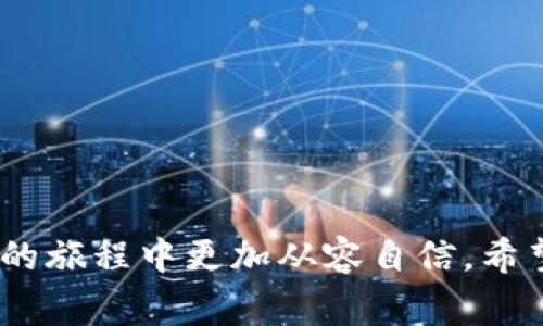 如何使用TP钱包：新手指南与常见问题解答  
TP钱包, 使用TP钱包, TP钱包教程, 加密货币钱包, 移动钱包/guanjianci  

在数字货币蓬勃发展的今天，越来越多的人开始了解和使用加密货币钱包。TP钱包作为一种流行的数字钱包，提供了安全、便捷的加密货币管理解决方案。本文将为你详细介绍如何使用TP钱包，包括其基本功能、操作步骤以及常见问题的解答。无论你是新手还是有一定经验的用户，都能从中获得实用的信息。  

TP钱包的基本功能  
TP钱包是一个多功能的加密货币钱包，支持多种数字资产的存储、管理和交易。它不仅支持以太坊、比特币等主流数字货币，还有许多ERC-20代币。其基本功能包括：资产管理、跨链交易、DApp访问、币种兑换等。  
用户可以通过TP钱包轻松管理自己的数字资产，查看实时行情，还能够通过内嵌的去中心化交易所进行交易。同时，TP钱包还支持与许多去中心化应用（DApp）连接，为用户提供更多的使用场景。此外，TP钱包的安全性也相对较高，采用了多重加密技术保障用户的资产安全。  

如何注册和设置TP钱包  
使用TP钱包的第一步是注册和设置钱包。以下是具体操作步骤：  
1. **下载TP钱包应用**：在App Store（iOS用户）或Google Play（Android用户）中搜索“TP钱包”，下载安装程序。  
2. **创建新钱包**：打开应用后，选择“创建钱包”选项。系统会提示你设置一个强密码，用于保护你的钱包。  
3. **保存助记词**：钱包会生成一组助记词，这是一串随机单词，用于恢复钱包。请务必将其安全保存，不要共享给他人。  
4. **登录钱包**：使用你的密码和助记词登录钱包，完成设置后，你的TP钱包就创建成功了。  

如何使用TP钱包进行交易  
一旦你完成TP钱包的注册和设置，就可以开始进行数字资产交易了。以下是一些基本的交易操作步骤：  
1. **存入资金**：在TP钱包首页，点击“充币”按钮，选择你要充值的货币，获取对应的地址，将资金转入这个地址。  
2. **发送资金**：如果你想向他人发送加密货币，可以在TP钱包中选择“提币”或“发送”选项，输入对方的钱包地址及发送金额，然后确认交易。  
3. **查看交易记录**：在钱包首页，你可以查看所有的交易记录，包括充值、提现、转账等信息。  
4. **使用DApp**：TP钱包支持连接各种去中心化应用，你可以通过钱包直接访问DeFi、NFT等应用，进行更丰富的操作。  

TP钱包的安全性  
在使用TP钱包时，安全性是用户最关心的问题之一。TP钱包采用了多重安全机制来保护用户的资产：  
1. **私钥管理**：用户的私钥完全在本地管理，密码加密存储，服务器并不会保存用户的私钥，减少被黑客攻击的风险。  
2. **助记词备份**：用户在创建钱包时会生成助记词，可以用于备份和恢复钱包。从而使用户在丢失设备或更换设备时，也能够完整恢复自己的资产。  
3. **二次验证机制**：在进行大额交易时，TP钱包会要求用户通过额外验证措施，如SIM卡验证或双重身份验证，以提升交易的安全性。  
4. **实时监控**：TP钱包会实时监控各类异常交易，一旦发现任何可疑活动，系统会及时通知用户。  

常见问题解答  

1. TP钱包账本丢失或被盗怎么处理？  
如果你的TP钱包账本丢失或被盗，首先要保持冷静。尽快采取以下措施：br  
1. **使用助记词恢复账户**：如果你有备份的助记词，可以重新下载TP钱包应用，通过助记词恢复你的钱包，找回资产。br  
2. **更改相关账号密码**：如你同时使用了同一邮箱或手机号注册其他服务，建议及时更改密码，以防止个人信息被进一步盗用。br  
3. **进行安全检查**：检查你的其他数字资产是否安然无恙，确保没有其他账户受到影响。同时，也可以考虑启用额外的安全措施，比如启用双重身份验证等。br  
4. **联系支持团队**：如未能找到解决方案，可以联系TP钱包的客服，获取专业帮助。虽然他们可能无法直接恢复你的资产，但可以提供一些建议。  

2. TP钱包支持哪些币种和资产？  
TP钱包支持多种主流数字货币和ERC-20代币。这些包括：br  
1. **主流数字货币**：如比特币（BTC）、以太坊（ETH）、瑞波币（XRP）等。br  
2. **ERC-20代币**：TP钱包可以存储以太坊生态系统中的许多代币，如USDT、LINK、UNI等。br  
3. **其他链上的资产**：TP钱包也在逐步扩大其对其他区块链资产的支持，包括币安链上的资产等。br  
4. **NFT资产**：随着NFT市场的盛行，TP钱包也逐渐支持NFT的存储与管理，让用户能够轻松查看和交易自己的数字艺术品。  

3. TP钱包的手续费是多少？  
TP钱包的手续费通常与用户选择的网络费用及交易类型相关。以下是需要注意的几个要点：br  
1. **区块链网络费用**：在进行加密货币交易时，必须支付网络交易费用，费用的高低与区块链的网络拥堵程度有关。如果网络繁忙，手续费会上升。br  
2. **DApp使用费用**：在使用TP钱包与去中心化应用互动时（如借贷、交易NFT等），可能需要支付额外的手续费。这些费用通常由相应的DApp提供。br  
3. **平台费用**：某些操作可能会在平台上收取额外平台费，例如，在TP钱包内直接兑换一种资产为另一种资产时，可能会附加小额的兑换手续费。br  
4. **费用透明度**：用户在进行任何交易之前都能看到预计的手续费，以便更好地进行成本核算。  

4. 如何保障TP钱包的安全性？  
为了保障TP钱包的安全性，用户可以采取以下几种措施：br  
1. **设置强密码**：确保WF钱包的密码复杂且不易被猜测，包含大小写字母、数字及特殊字符。br  
2. **备份助记词**：即使是使用电子钱包，也务必将助记词妥善记录和保存，不要将其存储在云端或电子设备中，以避免被黑客盗取。br  
3. **定期进行安全审查**：定期查看钱包中的交易记录，及时发现异常活动。br  
4. **保持软件更新**：确保TP钱包及移动设备的其他相关软件保持最新，以防止利用旧版本中的漏洞进行攻击。br  
5. **使用安全网络**：避免在公共Wi-Fi环境下使用TP钱包，尽量使用私有网络进行交易。br  
6. **启用双重身份验证**：考虑为其他关联的账户启用双重身份验证，以多层保护个人信息和资产安全。  

综上所述，TP钱包是一款功能强大且易于使用的加密货币钱包，适合各种用户使用。通过了解其基本用法和安全措施，能让你在管理数字资产的旅程中更加从容自信。希望本指南能够帮助你更好地使用TP钱包。