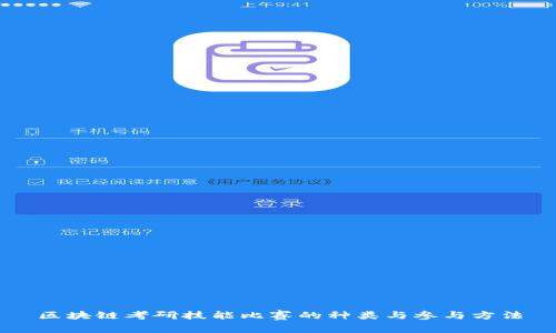 区块链考研技能比赛的种类与参与方法