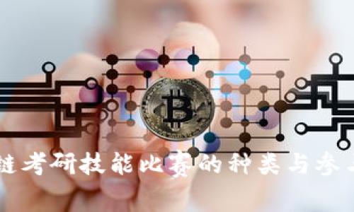 区块链考研技能比赛的种类与参与方法