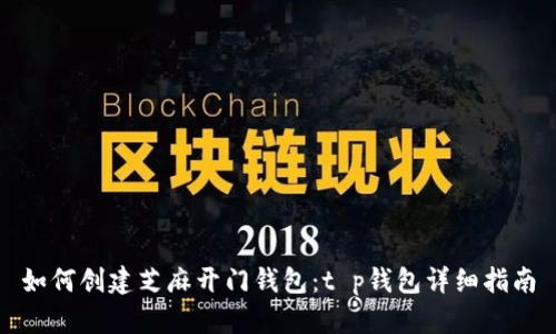 如何创建芝麻开门钱包：t p钱包详细指南