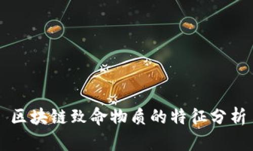 区块链致命物质的特征分析