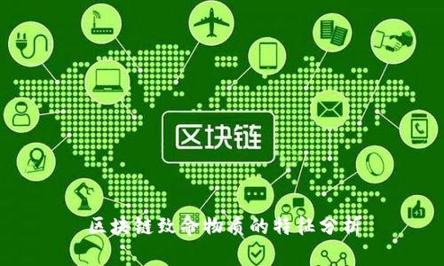 区块链致命物质的特征分析