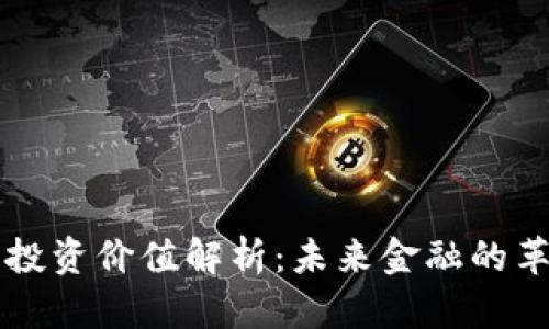 区块链的投资价值解析：未来金融的革命性技术