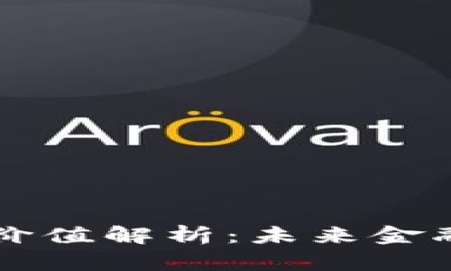 区块链的投资价值解析：未来金融的革命性技术