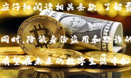 思考一个和 和5个相关的关键词

   什么是TP身份钱包？概念、功能及应用详解  / 
 guanjianci  TP身份钱包, 区块链技术, 数字身份, 网络安全, 去中心化身份管理  /guanjianci 

什么是TP身份钱包？
TP身份钱包是一种基于区块链技术的数字身份管理工具，旨在保障用户的隐私与安全。随着数字化时代的快速发展，各种在线服务与平台需要用户提供真实身份信息，以便进行认证和交易。然而，传统的身份认证方式通常存在数据泄露、身份盗用等安全隐患。因此，TP身份钱包应运而生，为用户提供一个去中心化的身份管理解决方案。

TP身份钱包允许用户在一个平台上存储和管理其个人身份信息，并利用区块链技术确保数据的安全性和不可篡改性。这种技术的一个重要特点是去中心化，意味着用户的身份信息并不是存储在某个中心化的服务器上，而是分布在区块链网络中，减少了单点故障的风险。

随着区块链技术的不断发展，TP身份钱包逐渐扩展其功能，不仅限于身份验证，还可以用于投票、金融交易、医疗记录等场景，为用户提供更多的便利和安全保障。

TP身份钱包的核心功能
TP身份钱包的核心功能包括身份认证、数据存储、隐私保护和信息共享等。这些功能使其在各种应用场景中都具有极大的潜力。

h4身份认证/h4
身份认证是TP身份钱包最基本的功能。用户可以通过钱包生成唯一的数字身份，而无需提供真实的个人信息。这一过程通常包括密码学技术的应用，如公私钥加密，确保用户在进行线上活动时的身份安全。

h4数据存储/h4
TP身份钱包能够安全地存储用户的身份信息、证件、学历证书和其他相关数据。所有数据均以加密方式存储，并且只由用户自己掌握访问权限。当用户需要分享某部分信息时，能够通过加密链接或授权方式完成，确保信息共享的安全性。

h4隐私保护/h4
隐私是数字时代的重要议题。TP身份钱包通过去中心化设计，帮助用户更好地管理和保护个人身份数据，减少数据泄露的风险。此外，用户可以选择分享哪些信息，不必担心隐私被滥用。

h4信息共享/h4
TP身份钱包允许用户选择性地分享个人信息，这在需要验证身份的情况下尤为重要。例如，当用户参加在线投票或申请某项服务时，只需分享必要信息，而不必完整地暴露个人资料，从而最大程度地保护隐私。

TP身份钱包的应用场景
TP身份钱包的广泛应用在各行各业中都显示出其价值。以下是几个主要的应用场景：

h4在线金融服务/h4
在在线金融服务领域，TP身份钱包可以为用户提供更安全的身份验证方式。通过钱包，用户可以轻松进行交易、申请贷款，或参与投资，而无需频繁提交个人信息，从而降低了身份被盗的风险。

h4医疗记录管理/h4
医疗行业对身份信息的安全性要求极高。TP身份钱包能够作为一个安全的存储空间，让用户管理自己的医疗记录。用户可以授权医生或医院访问其健康信息，而在不必要的时候保护自己的隐私。

h4教育行业/h4
在教育行业，TP身份钱包可用于存储和验证学位证书、成绩单以及其它相关资料。院校和用人单位可以通过钱包进行验证，降低了伪造证书的风险，同时提高了招聘和录取的效率。

h4在线投票/h4
TP身份钱包可以有效地用于在线投票系统。用户可以通过钱包进行身份验证，确保只有真实身份的选民能够参与投票。此方式在保护选民隐私的同时，也提高了投票的安全性和公正性。

如何使用TP身份钱包？
使用TP身份钱包的过程相对简单，用户只需按照以下步骤进行操作：

h4创建钱包/h4
用户首先需要下载TP身份钱包的应用程序或访问官方网站，按照指引进行下载和安装。安装完成后，用户需创建一个新的身份钱包，通常需要设置一个强密码以保障安全。

h4完成身份验证/h4
创建钱包后，用户需要上传必要的身份验证信息，系统会通过加密和区块链技术对用户身份进行验证。这一过程旨在确保用户的身份真实性与安全性。

h4管理和分享信息/h4
完成身份验证后，用户可通过TP身份钱包自由管理和分享信息。无论是在申请服务、进行交易，还是与他人分享个人信息，用户均可灵活选择所需提供的内容。

TP身份钱包面临的挑战
尽管TP身份钱包在数字身份管理中展现出巨大的潜力，但其发展仍面临一些挑战：

h4用户接受度/h4
尽管去中心化身份管理相较于传统方式更为安全，但技术的复杂性可能让很多用户感到困惑。如何提高用户对TP身份钱包的认知与接受度，是行业面临的一大挑战。

h4法律法规合规性/h4
不同国家和地区的法律法规对个人隐私和数据保护有不同要求，TP身份钱包需要在法规框架内运作，从而确保合规性。这要求开发者在设计和推广钱包时考虑相关法规，以避免法律风险。

h4技术安全性/h4
虽然区块链技术被认为具有较高的安全性，但TP身份钱包依然可能遭受黑客攻击。开发者需要不断提升技术防护措施，保障用户数据的安全。

h4生态系统建设/h4
TP身份钱包的应用不仅限于个体用户，还涉及到多个商业伙伴和服务提供者。建立一个完善的生态系统，让各方都能受益，是推动TP身份钱包广泛推广的一项艰巨任务。

常见问题解答

h4TP身份钱包是否安全？/h4
TP身份钱包的安全性主要得益于区块链技术的特性。由于其数据不可篡改且分布式存储，使得黑客攻击的难度大大增加。然而，用户自身的操作安全同样重要，例如选择强密码、定期更新等。此外，钱包开发团队也需要不断完善技术，以确保平台的安全性。

h4如何选择合适的TP身份钱包？/h4
选择TP身份钱包时，用户应考虑几个因素：首先是钱包的安全性，其次是用户体验，包括用户界面的友好性和功能的易用性。此外，钱包的兼容性也很重要，用户应确保所选择的钱包能与各类在线服务平台兼容，从而实现信息的便捷管理与共享。

h4TP身份钱包是否收费？/h4
不同的TP身份钱包有不同的收费政策。一些钱包可能在创建账户时收取一次性费用，而另一些可能会依据使用的功能收取定期费用。用户在选择钱包时，应仔细阅读相关条款，了解费用结构，以作出明智的决策。

h4使用TP身份钱包对企业是否有益？/h4
对于企业而言，使用TP身份钱包可以有效减少身份认证的成本，同时提高数据处理效率。借助去中心化的身份管理工具，企业能够在保证用户数据安全的同时，降低身份盗用和欺诈的风险。此外，企业在与用户互动时，可以通过智能合约等技术提升服务的透明度与可靠性。

总结而言，TP身份钱包作为一种创新的身份管理工具，展现出广泛的应用前景。随着人们对隐私保护意识的提升以及区块链技术的不断完善，TP身份钱包有望在未来的数字生活中扮演更加重要的角色。
