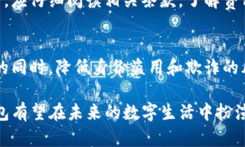 思考一个和 和5个相关的关键词

   什么是TP身份钱包？概念、功能及应用详解  / 
 guanjianci  TP身份钱包, 区块链技术, 数字身份, 网络安全, 去中心化身份管理  /guanjianci 

什么是TP身份钱包？
TP身份钱包是一种基于区块链技术的数字身份管理工具，旨在保障用户的隐私与安全。随着数字化时代的快速发展，各种在线服务与平台需要用户提供真实身份信息，以便进行认证和交易。然而，传统的身份认证方式通常存在数据泄露、身份盗用等安全隐患。因此，TP身份钱包应运而生，为用户提供一个去中心化的身份管理解决方案。

TP身份钱包允许用户在一个平台上存储和管理其个人身份信息，并利用区块链技术确保数据的安全性和不可篡改性。这种技术的一个重要特点是去中心化，意味着用户的身份信息并不是存储在某个中心化的服务器上，而是分布在区块链网络中，减少了单点故障的风险。

随着区块链技术的不断发展，TP身份钱包逐渐扩展其功能，不仅限于身份验证，还可以用于投票、金融交易、医疗记录等场景，为用户提供更多的便利和安全保障。

TP身份钱包的核心功能
TP身份钱包的核心功能包括身份认证、数据存储、隐私保护和信息共享等。这些功能使其在各种应用场景中都具有极大的潜力。

h4身份认证/h4
身份认证是TP身份钱包最基本的功能。用户可以通过钱包生成唯一的数字身份，而无需提供真实的个人信息。这一过程通常包括密码学技术的应用，如公私钥加密，确保用户在进行线上活动时的身份安全。

h4数据存储/h4
TP身份钱包能够安全地存储用户的身份信息、证件、学历证书和其他相关数据。所有数据均以加密方式存储，并且只由用户自己掌握访问权限。当用户需要分享某部分信息时，能够通过加密链接或授权方式完成，确保信息共享的安全性。

h4隐私保护/h4
隐私是数字时代的重要议题。TP身份钱包通过去中心化设计，帮助用户更好地管理和保护个人身份数据，减少数据泄露的风险。此外，用户可以选择分享哪些信息，不必担心隐私被滥用。

h4信息共享/h4
TP身份钱包允许用户选择性地分享个人信息，这在需要验证身份的情况下尤为重要。例如，当用户参加在线投票或申请某项服务时，只需分享必要信息，而不必完整地暴露个人资料，从而最大程度地保护隐私。

TP身份钱包的应用场景
TP身份钱包的广泛应用在各行各业中都显示出其价值。以下是几个主要的应用场景：

h4在线金融服务/h4
在在线金融服务领域，TP身份钱包可以为用户提供更安全的身份验证方式。通过钱包，用户可以轻松进行交易、申请贷款，或参与投资，而无需频繁提交个人信息，从而降低了身份被盗的风险。

h4医疗记录管理/h4
医疗行业对身份信息的安全性要求极高。TP身份钱包能够作为一个安全的存储空间，让用户管理自己的医疗记录。用户可以授权医生或医院访问其健康信息，而在不必要的时候保护自己的隐私。

h4教育行业/h4
在教育行业，TP身份钱包可用于存储和验证学位证书、成绩单以及其它相关资料。院校和用人单位可以通过钱包进行验证，降低了伪造证书的风险，同时提高了招聘和录取的效率。

h4在线投票/h4
TP身份钱包可以有效地用于在线投票系统。用户可以通过钱包进行身份验证，确保只有真实身份的选民能够参与投票。此方式在保护选民隐私的同时，也提高了投票的安全性和公正性。

如何使用TP身份钱包？
使用TP身份钱包的过程相对简单，用户只需按照以下步骤进行操作：

h4创建钱包/h4
用户首先需要下载TP身份钱包的应用程序或访问官方网站，按照指引进行下载和安装。安装完成后，用户需创建一个新的身份钱包，通常需要设置一个强密码以保障安全。

h4完成身份验证/h4
创建钱包后，用户需要上传必要的身份验证信息，系统会通过加密和区块链技术对用户身份进行验证。这一过程旨在确保用户的身份真实性与安全性。

h4管理和分享信息/h4
完成身份验证后，用户可通过TP身份钱包自由管理和分享信息。无论是在申请服务、进行交易，还是与他人分享个人信息，用户均可灵活选择所需提供的内容。

TP身份钱包面临的挑战
尽管TP身份钱包在数字身份管理中展现出巨大的潜力，但其发展仍面临一些挑战：

h4用户接受度/h4
尽管去中心化身份管理相较于传统方式更为安全，但技术的复杂性可能让很多用户感到困惑。如何提高用户对TP身份钱包的认知与接受度，是行业面临的一大挑战。

h4法律法规合规性/h4
不同国家和地区的法律法规对个人隐私和数据保护有不同要求，TP身份钱包需要在法规框架内运作，从而确保合规性。这要求开发者在设计和推广钱包时考虑相关法规，以避免法律风险。

h4技术安全性/h4
虽然区块链技术被认为具有较高的安全性，但TP身份钱包依然可能遭受黑客攻击。开发者需要不断提升技术防护措施，保障用户数据的安全。

h4生态系统建设/h4
TP身份钱包的应用不仅限于个体用户，还涉及到多个商业伙伴和服务提供者。建立一个完善的生态系统，让各方都能受益，是推动TP身份钱包广泛推广的一项艰巨任务。

常见问题解答

h4TP身份钱包是否安全？/h4
TP身份钱包的安全性主要得益于区块链技术的特性。由于其数据不可篡改且分布式存储，使得黑客攻击的难度大大增加。然而，用户自身的操作安全同样重要，例如选择强密码、定期更新等。此外，钱包开发团队也需要不断完善技术，以确保平台的安全性。

h4如何选择合适的TP身份钱包？/h4
选择TP身份钱包时，用户应考虑几个因素：首先是钱包的安全性，其次是用户体验，包括用户界面的友好性和功能的易用性。此外，钱包的兼容性也很重要，用户应确保所选择的钱包能与各类在线服务平台兼容，从而实现信息的便捷管理与共享。

h4TP身份钱包是否收费？/h4
不同的TP身份钱包有不同的收费政策。一些钱包可能在创建账户时收取一次性费用，而另一些可能会依据使用的功能收取定期费用。用户在选择钱包时，应仔细阅读相关条款，了解费用结构，以作出明智的决策。

h4使用TP身份钱包对企业是否有益？/h4
对于企业而言，使用TP身份钱包可以有效减少身份认证的成本，同时提高数据处理效率。借助去中心化的身份管理工具，企业能够在保证用户数据安全的同时，降低身份盗用和欺诈的风险。此外，企业在与用户互动时，可以通过智能合约等技术提升服务的透明度与可靠性。

总结而言，TP身份钱包作为一种创新的身份管理工具，展现出广泛的应用前景。随着人们对隐私保护意识的提升以及区块链技术的不断完善，TP身份钱包有望在未来的数字生活中扮演更加重要的角色。