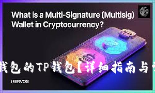 如何创建OK钱包的TP钱包？详细指南与常见问题解答
