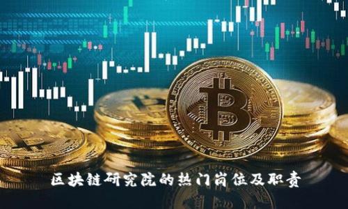 区块链研究院的热门岗位及职责