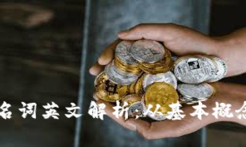 区块链特有名词英文解析：从基本概念到应用实例