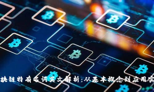 区块链特有名词英文解析：从基本概念到应用实例
