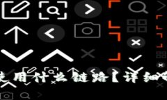 提币到TP钱包使用什么链路？详细解析与使用指南