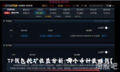 TP钱包挖矿收益分析：哪个币种最赚钱？