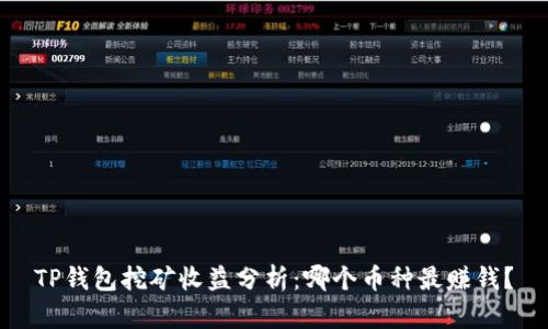 TP钱包挖矿收益分析：哪个币种最赚钱？