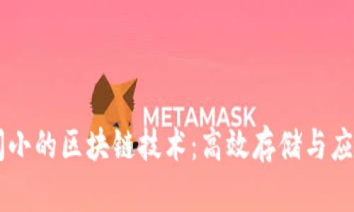 占用空间小的区块链技术：高效存储与应用的未来