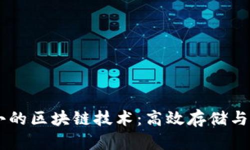 占用空间小的区块链技术：高效存储与应用的未来
