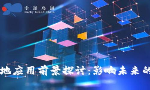 区块链落地应用前景探讨：影响未来的数字技术