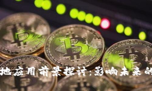 区块链落地应用前景探讨：影响未来的数字技术