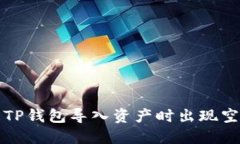 如何解决TP钱包导入资产时出现空白的问题