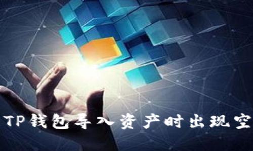 如何解决TP钱包导入资产时出现空白的问题