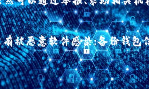 biao ti/biao tit p钱包被盗全过程/t p钱包被盗全过程  
tp钱包被盗, 数字钱包安全, 如何防止钱包被盗, 钱包被盗处理, 加密货币保护/guanjianci  

在数字货币时代，钱包安全成为了每一位用户都必须面对的问题。随着越来越多的人开始使用数字钱包存储自己的加密资产，黑客攻击和盗取钱包的事件也逐渐增多。今天，我们将深入探讨一个关于“TP钱包被盗全过程”的话题，如此事件是如何发生的，用户在此过程中可能面临哪些威胁，以及如何才能有效地保护自己的数字资产。  

一、TP钱包的基本概念  
TP钱包是一个专为数字货币用户设计的钱包应用，支持多种数字货币的存储和交易，包括但不限于比特币、以太坊等主流加密货币。TP钱包的优势在于其用户友好的界面、良好的流动性以及安全性。不过，由于其广泛使用，TP钱包同样成为了攻击者的目标。  

二、TP钱包被盗的常见途径  
TP钱包被盗的途径多种多样，以下是一些典型方式：  

1. 钓鱼攻击：攻击者可能通过邮件、社交媒体或伪装成TP钱包官方的方式，诱骗用户输入登录信息。例如，用户收到一封声称是TP钱包安全更新的邮件，点击链接后被导入伪造的网站，从而夫妻泄露了他们的私钥和账户信息。  

2. 恶意软件：在用户的设备上植入恶意软件，可以捕捉用户的输入信息，甚至直接窃取存储在设备上的私钥信息。一旦恶意软件成功运行，用户的钱包信息就会不知不觉地被黑客掌握。  

3. 网络安全漏洞：在网络环境不安全的情况下访问TP钱包（例如在公共Wi-Fi环境下登录），可能会使用户的账户信息被黑客截获。黑客能够通过各种技术手段，如中间人攻击，获取用户的敏感数据。  

三、TP钱包被盗的全过程  
当TP钱包被盗时，整个过程通常可以分为几个阶段：  

1. 识别漏洞：攻击者开始注意到某个用户的操作习惯、交易频率等。通常情况下，目标是某些频繁进行交易或持有大量加密资产的用户。  

2. 策划攻击：攻击者会利用已经识别出用户的特定习惯，策划合适的攻击方式并准备相应的工具。例如，可能会伪装成该用户的朋友通过社交工程手法获取用户的信任。  

3. 实施攻击：通过上述信息，攻击者进行钓鱼、恶意软件投放等，获取用户的账户信息。在此过程中，用户大多数情况下都会因为天真和疏忽而将信息提供给了攻击者。  

4. 盗取资产：一旦账户信息被获取，攻击者即可迅速转移用户的钱包中所有的数字资产，通常情况下，这一过程会非常迅速，以利用用户尚未察觉到的时机。  

5. 隐匿痕迹：在盗取资产后，攻击者会利用各种手段伪装自己的痕迹，可能会将盗来的数字货币兑换为其他难以跟踪的货币，避免被追踪。  

四、被盗后如何处理  
当你发现TP钱包被盗后，采取及时的措施至关重要：  

1. 立即冻结账户：如果你对TP钱包安全性有疑虑，首先要做的是通过联系相关平台或客服冻结你的账户，防止资产继续被盗取。  

2. 向警方报案：要尽快联系当地警方，并提供尽可能多的信息以便调查，同时也可以向相关的网络犯罪机构报告盗窃行为。  

3. 检查设备安全：受害者需检查所有设备的安全性，是否存在恶意软件、病毒等。如发现可疑程序，立刻使用杀毒软件进行清理。  

4. 加强后续安全措施：更换所有账户的密码，启用双重认证功能，确保将来在使用钱包时进行多层次的安全保护。  

五、防止TP钱包被盗的有效措施  
为了有效防止TP钱包被盗，用户可以采取以下几种安全措施：  

1. 使用强密码：确保你的TP钱包及相关账户使用强密码，并定期更换。密码应混合大小写字母、数字及符号。  

2. 启用双重认证：通过API（如Google Authenticator或其他应用）启用双重验证，使得即便密码被获取，黑客也无法直接进入你的钱包。  

3. 不要轻易透露信息：保持警觉，不向任何人分享自己的登录信息、私钥等敏感信息，对于信息的确认也要持谨慎态度。  

4. 定期检查交易记录：定期检查钱包的交易记录，发现异常及时处理，确保账户安全。  

相关问题  

1. 什么是TP钱包以及其工作原理？  
TP钱包是一款数字货币钱包，支持多种主流加密货币的安全存储和管理。其工作原理类似于传统银行账户，用户可以将加密货币存入钱包中，完成交易时则通过私钥进行签名验证。TP钱包的安全性依赖于用户的私钥保管和加密技术，一旦私钥泄露，资金将有被盗取的风险。TP钱包可以分为热钱包和冷钱包两种，热钱包通常连接互联网，便于进行频繁交易；冷钱包则为离线存储，更加安全。  

2. 如何预防自己的TP钱包遭到盗取？  
预防TP钱包盗取的有效措施包括：增强账户密码的复杂性，定期更换密码；启用双重认证，增加额外的安全防护；使用冷钱包进行大量资产存储，减少连接互联网的风险；定期检查交易记录，观察是否存在异常交易；保持设备和软件的更新与安全，确保使用有效的防病毒软件。  

3. 被盗资产能否追回？  
一旦TP钱包资产被盗，追回资产的难度相对较大。由于数字货币在交易过程中往往缺乏足够的监管，许多交易不可逆转。一旦资产转移至其他地址，追踪和追回的难度都变得很高。虽然可以通过举报、求助相关机构、报警等方式尝试追回，但成功率非常低。因此，保护钱包安全、预防盗取行为显得尤为重要。  

4. TP钱包的安全性如何提升？  
提升TP钱包安全性的方式有很多。用户应定期更新软件和应用程序，以确保漏洞及时修复；使用强密码并进行定期更换；启用多因素认证以增设安全门槛；定期进行安全审查，确保没有被恶意软件感染；备份钱包信息，以防数据丢失；使用硬件钱包或冷钱包存储大量资产，从而降低在线风险。  

总之，数字货币的安全保管是用户在投资过程中不可避免的一部分。通过不断学习和提升安全防护措施，用户可以更有效地保护自己的资产，避免潜在的损失。