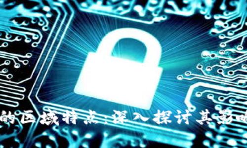 区块链的区域特点：深入探讨其影响与应用