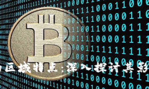 区块链的区域特点：深入探讨其影响与应用