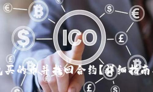 怎么找回TP钱包买的币并找回合约？详细指南及常见问题解答