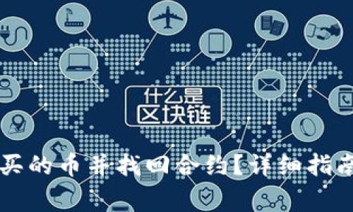 怎么找回TP钱包买的币并找回合约？详细指南及常见问题解答
