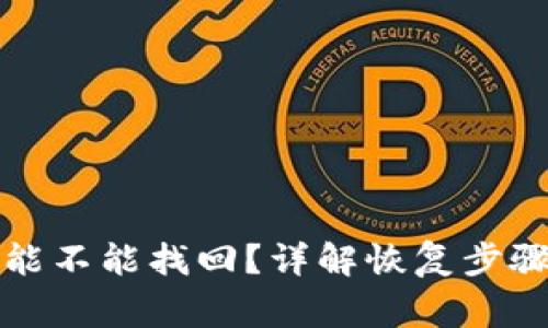 TP钱包删除能不能找回？详解恢复步骤及注意事项