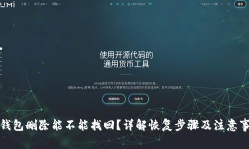 TP钱包删除能不能找回？详解恢复步骤及注意事项