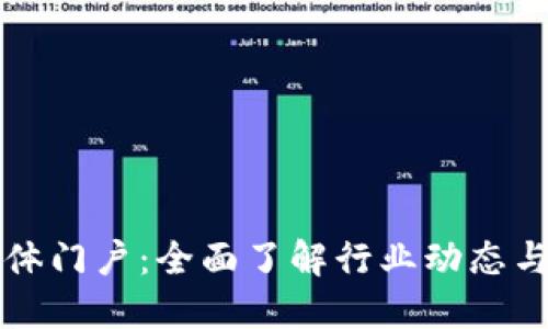 区块链媒体门户：全面了解行业动态与最新资讯