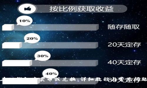 如何在TP钱包中卖币或兑换：详细教程与常见问题解答