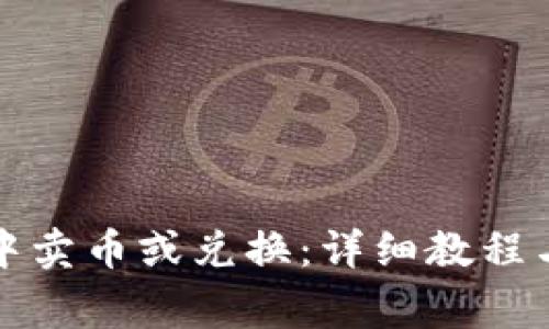 如何在TP钱包中卖币或兑换：详细教程与常见问题解答
