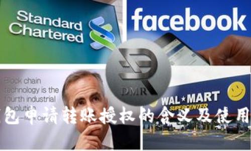 TP钱包申请转账授权的含义及使用指南