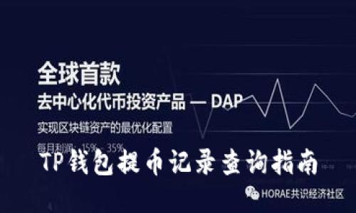 TP钱包提币记录查询指南