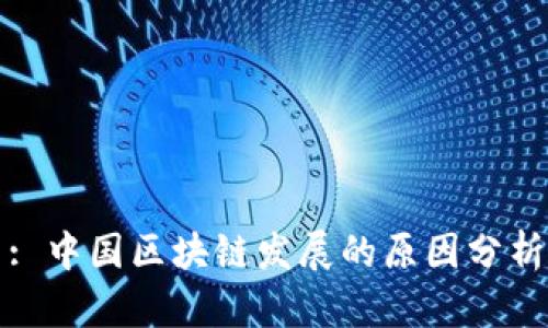 : 中国区块链发展的原因分析