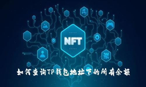 如何查询TP钱包地址下的所有余额