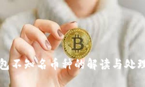 TP钱包不知名币种的解读与处理指南