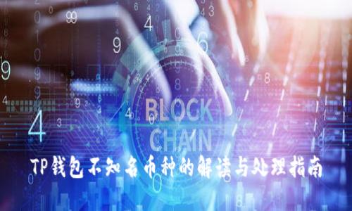 TP钱包不知名币种的解读与处理指南