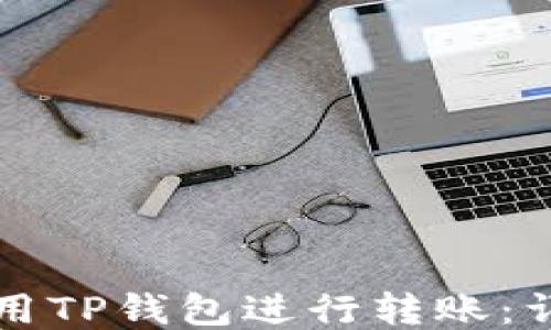
如何使用TP钱包进行转账：详细指南