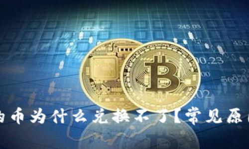 TP钱包兑换的币为什么兑换不了？常见原因及解决方法