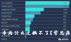 TP钱包兑换的币为什么兑换不了？常见原因及解决