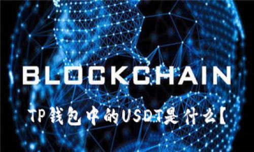 TP钱包中的USDT是什么？