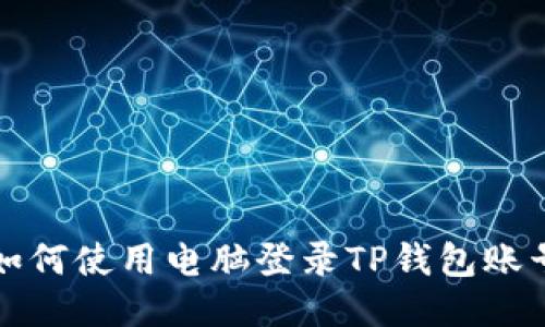 如何使用电脑登录TP钱包账号