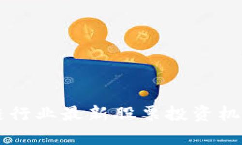 区块链行业最新股票投资机会分析